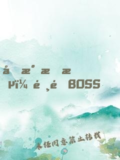 國民情敵：霸道BOSS，輕輕寵
